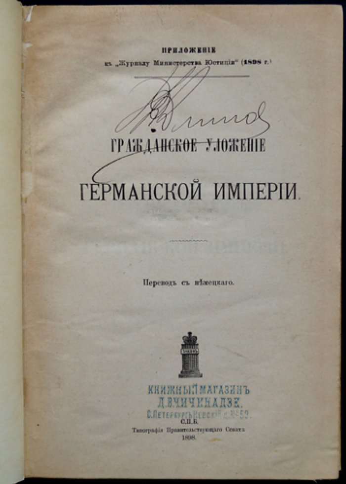 Гражданское уложение Германской империи (ГГУ). Приложение к «Журналу Министерства юстиции»