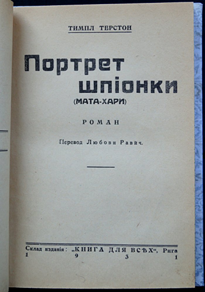 Темпл Терстон — Портрет шпионки (Мата-Хари): скандальный роман о легендарной куртизанке и агенте Германии