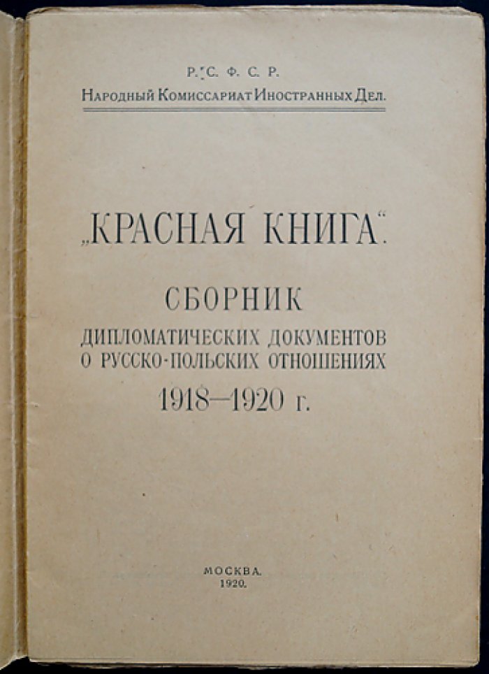Красная книга. Документы о русско‑польских отношениях (1918–1920)