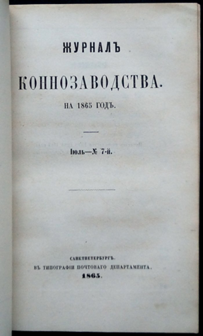 Журнал коннозаводства. 1865. № 5–8