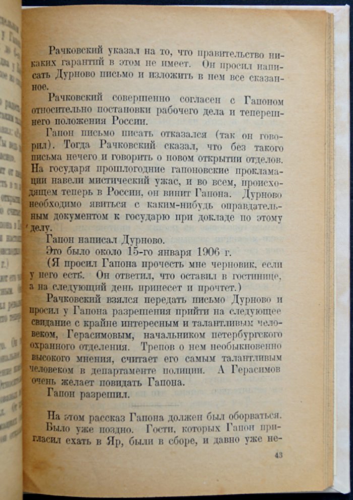 Убийство Гапона. Записки П. М. Рутенберга к 20-летию «Кровавого воскресенья» 9 января