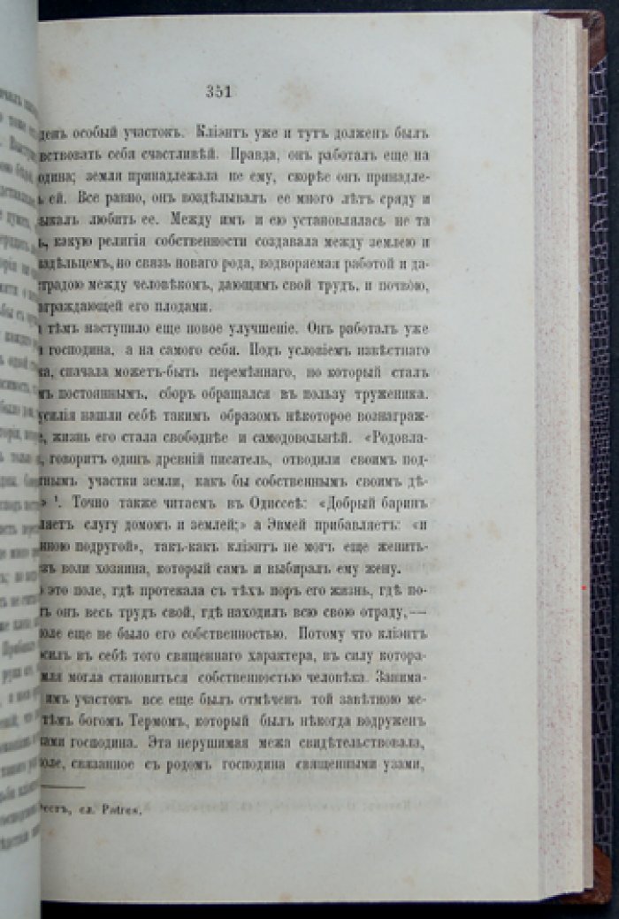Фюстель де Куланж. Гражданская община античного мира: религия, право и устройство полиса и римской цивитас
