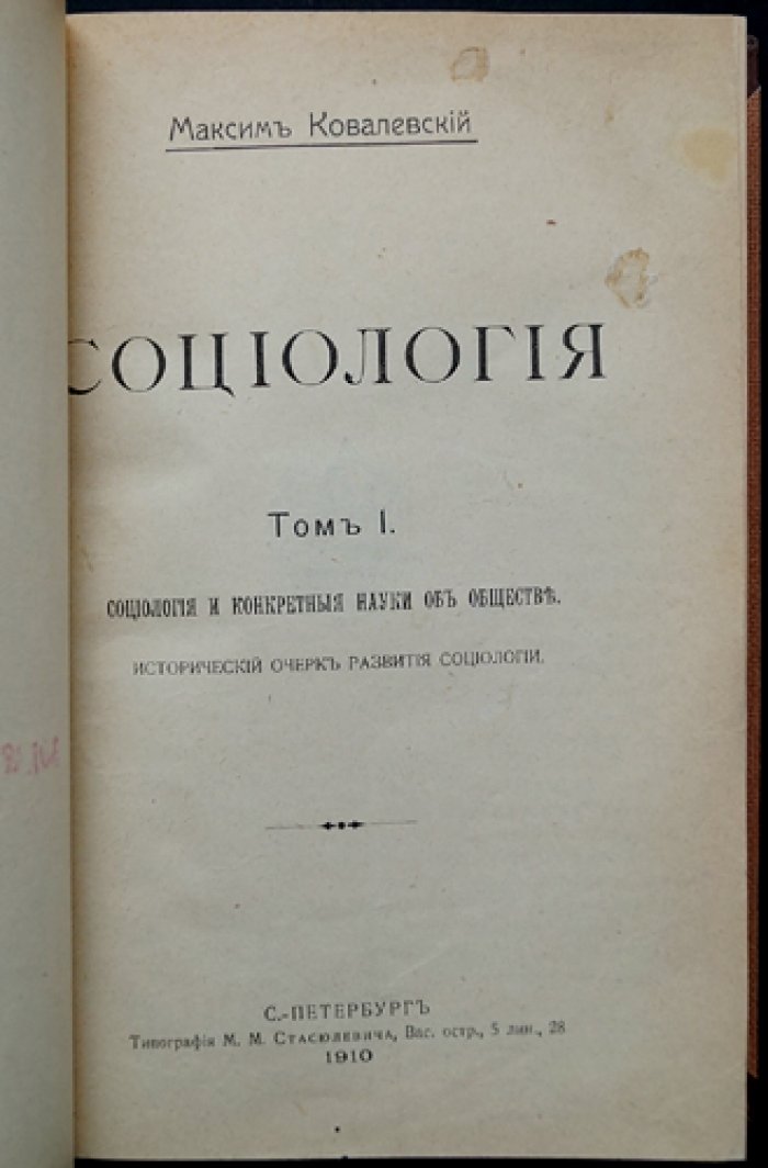 Ковалевский М. Социология: в двух томах (генетическая социология и история развития науки)