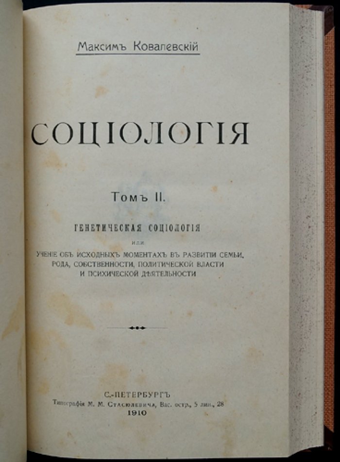 Ковалевский М. Социология: в двух томах (генетическая социология и история развития науки)