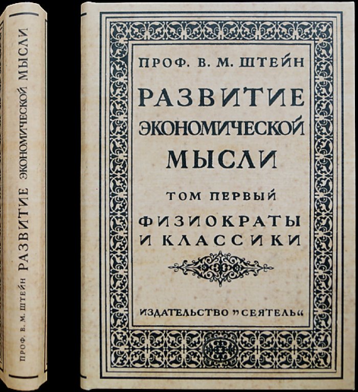 Штейн В. М. Развитие экономической мысли. Том 1: Физиократы и классики