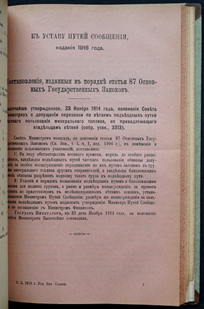 Устав путей сообщения (Свод Законов Российской Империи). Том XII, часть 1. Издание 1916 года