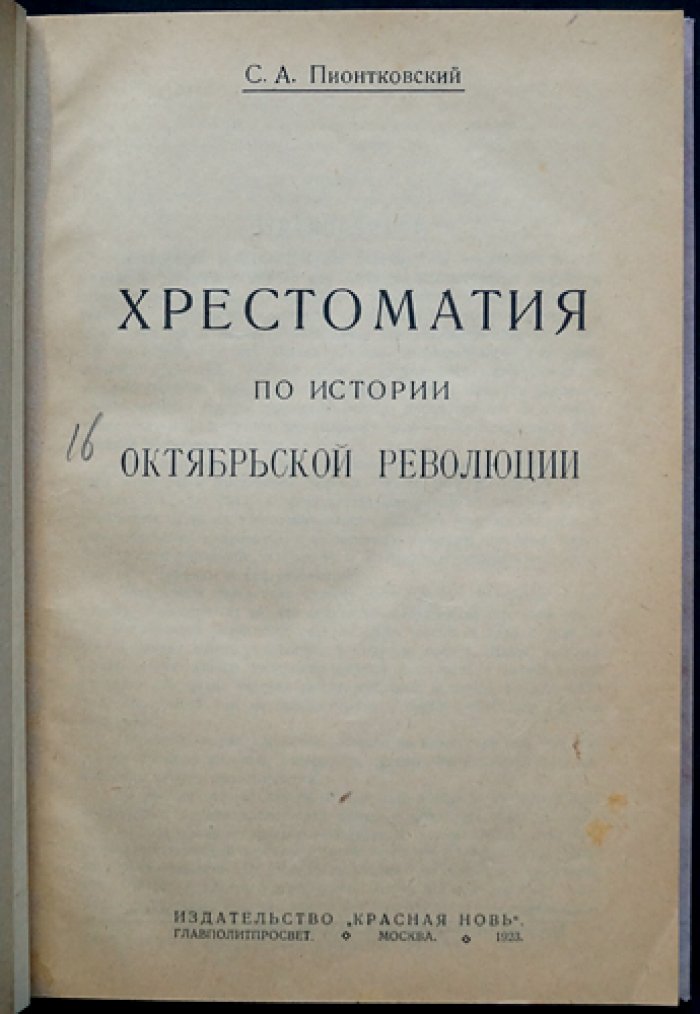 Хрестоматия по истории Октябрьской революции (С.А. Пионтковский)