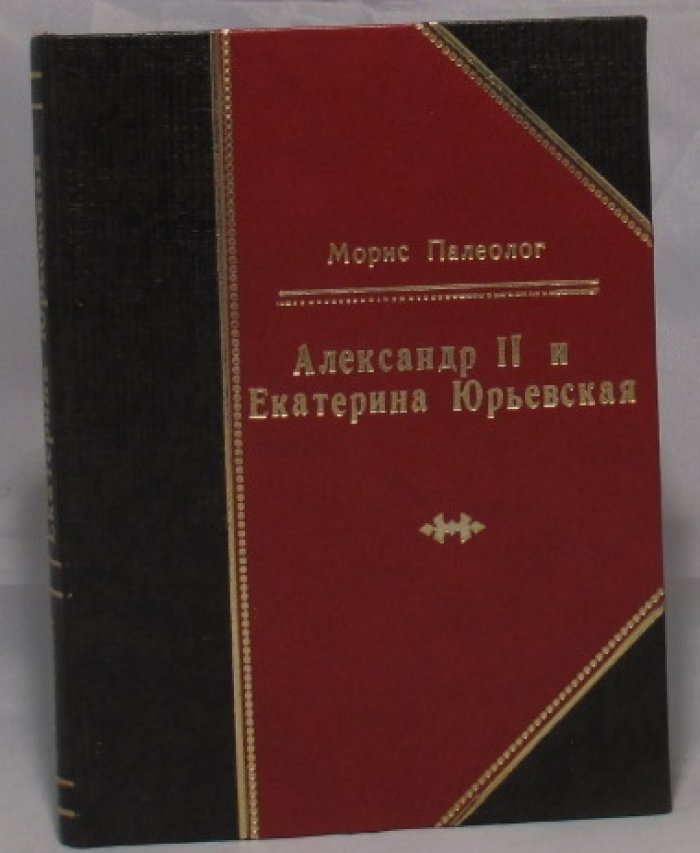 Александр II и Екатерина Юрьевна: воспоминания Мориса Палеолога