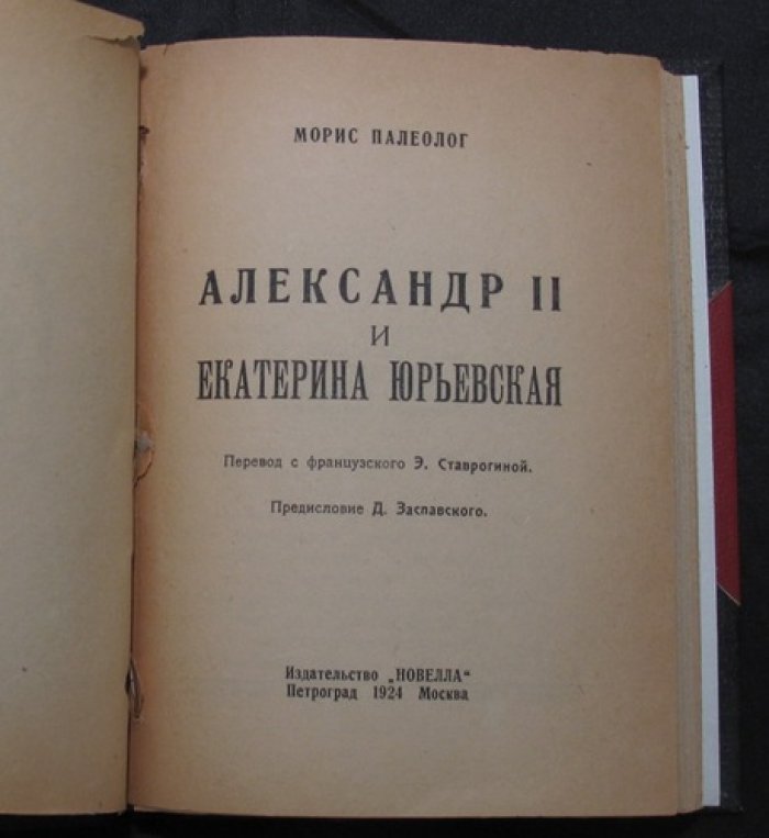 Александр II и Екатерина Юрьевна: воспоминания Мориса Палеолога