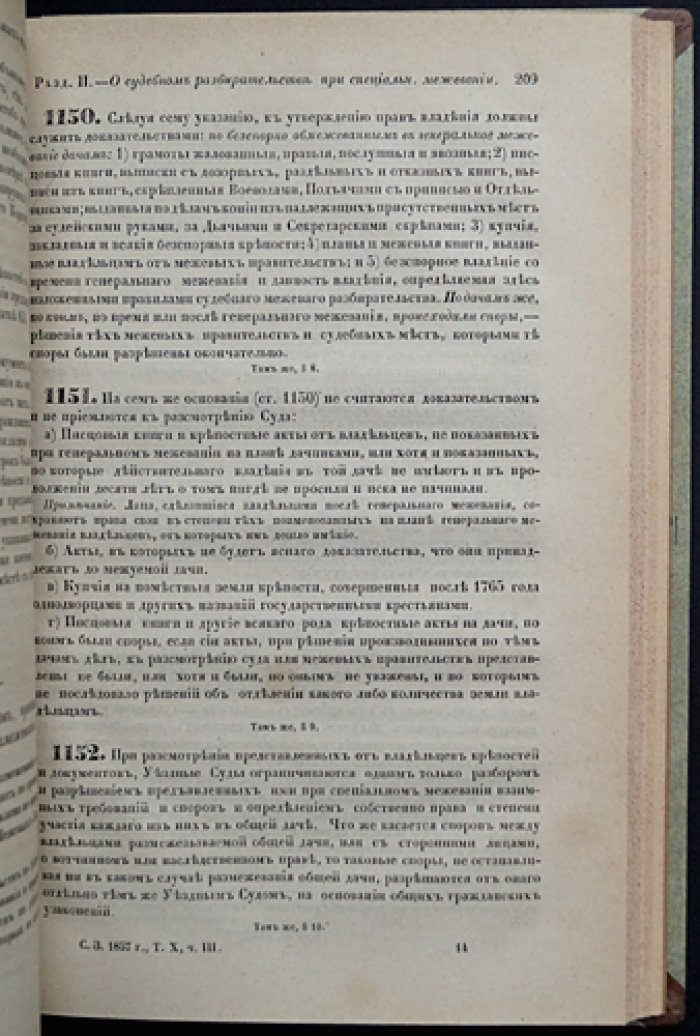 Законы межевые. Свод законов Российской Империи. Том X, часть III (СПб., 1857)