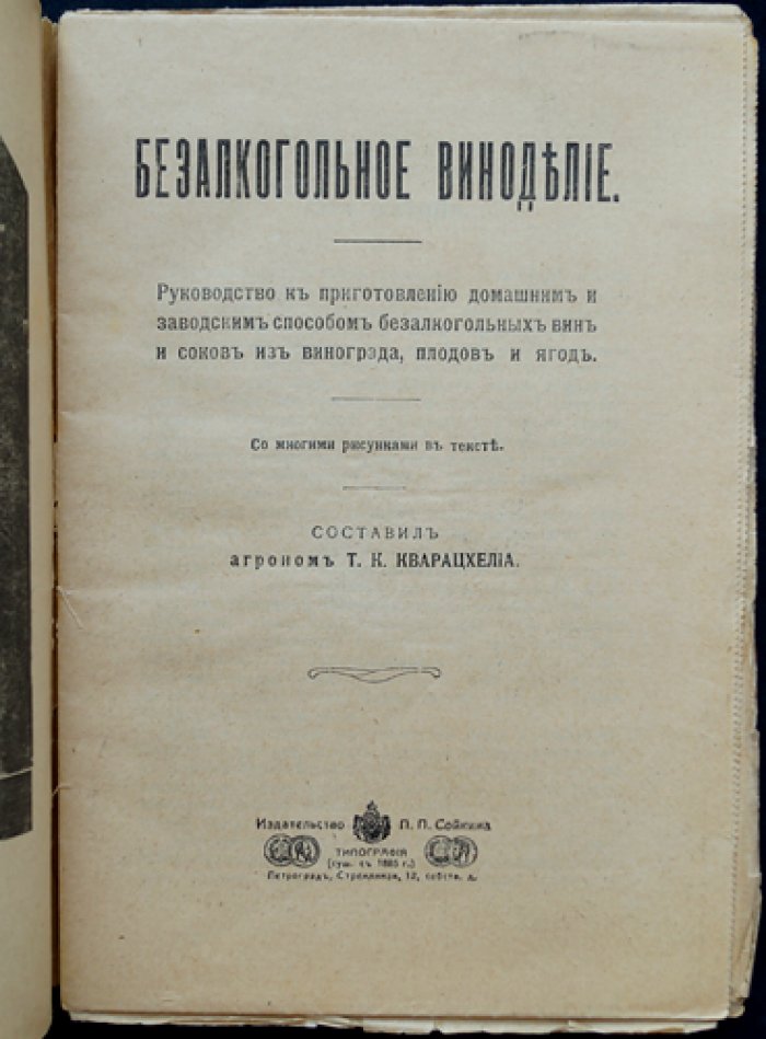 Безалкогольное виноделие (из винограда, плодов и ягод). Домашние и заводские способы