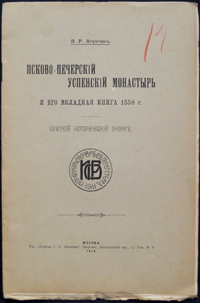 Псково-Печерский Успенский монастырь и его вкладная книга (1558): исторический очерк