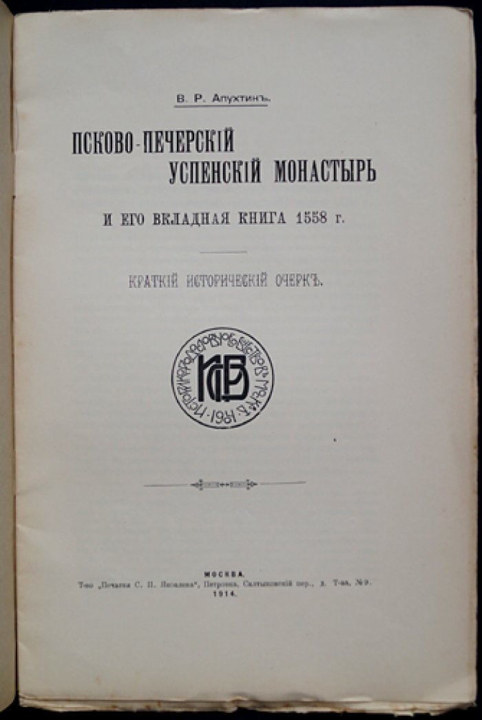 Псково-Печерский Успенский монастырь и его вкладная книга (1558): исторический очерк