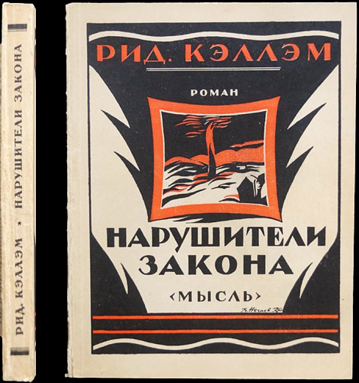 Кэллэм Р. Нарушители закона