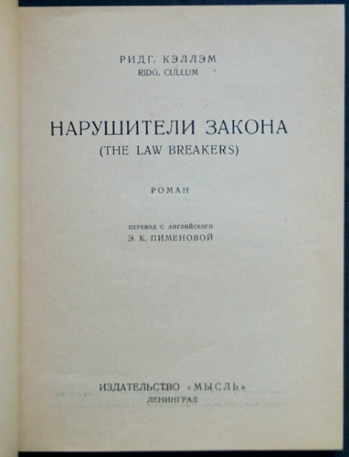 Кэллэм Р. Нарушители закона