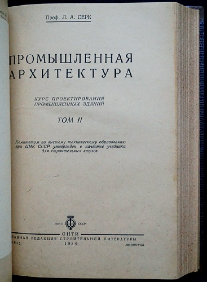 Промышленная архитектура. Курс проектирования промышленных зданий: основы и элементы промышленных зданий (в 2 томах)