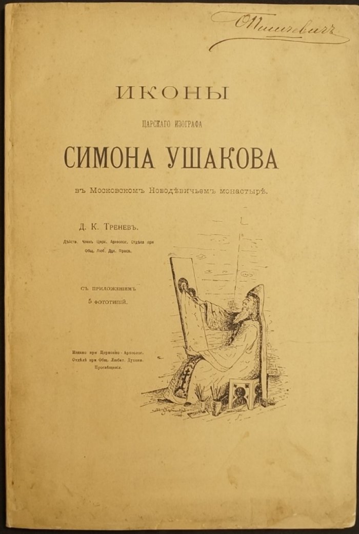 Д.К. Тренев. Иконы царского изографа Симона Ушакова в Московском Новодевичьем монастыре (с приложением фототипий, 1901)