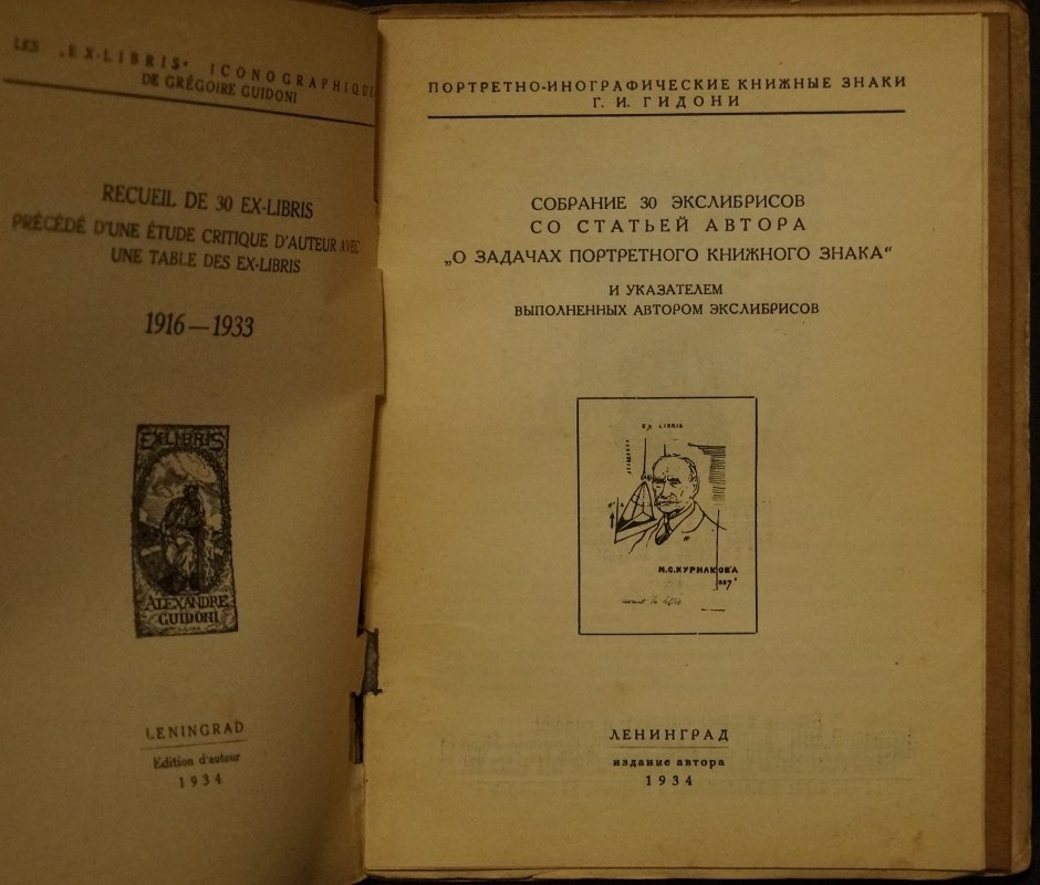 Портретные книжные знаки Г.И. Гидони: собрание 30 экслибрисов (с авторской статьёй и указателем работ)