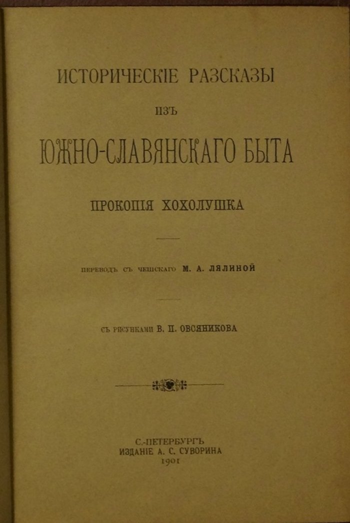 Прокопий Хохолушек. Исторические рассказы о южно-славянском быте