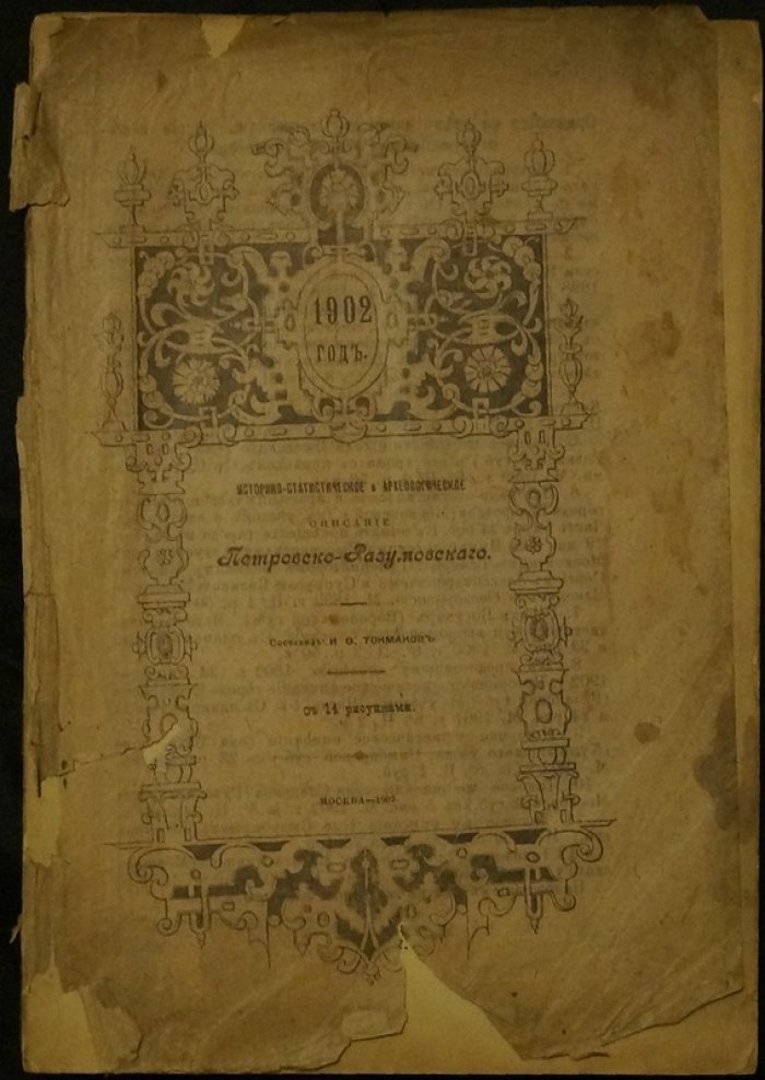 Историко-статистическое описание Петровско-Разумовского: с 14 рисунками (1902)