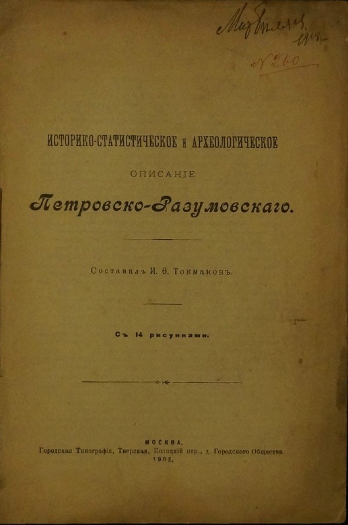 Историко-статистическое описание Петровско-Разумовского: с 14 рисунками (1902)