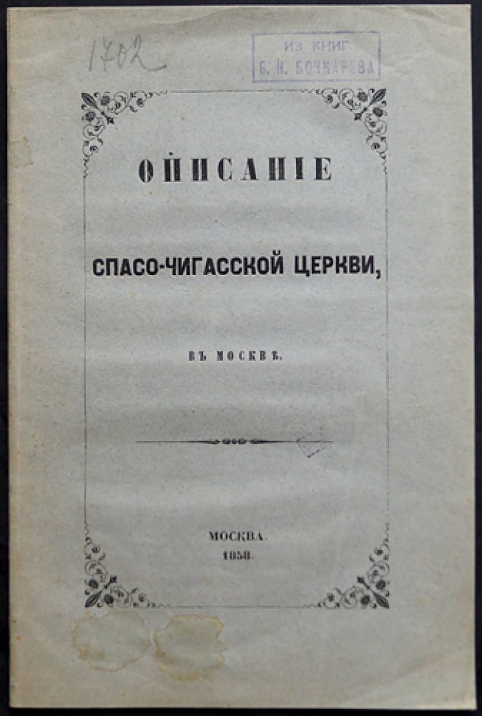 Спасо-Чигасская церковь в Москве (история храма и монастыря Спас-Чигасы)