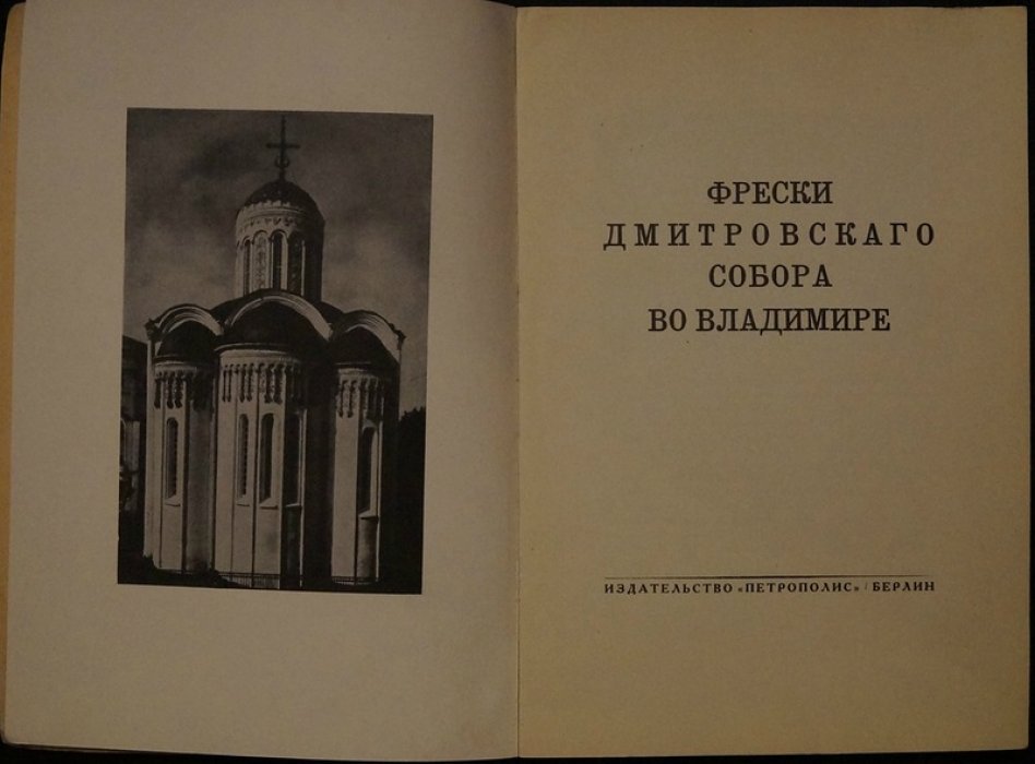 Фрески Дмитровского собора во Владимире: иллюстрированный каталог по сохранившимся росписям