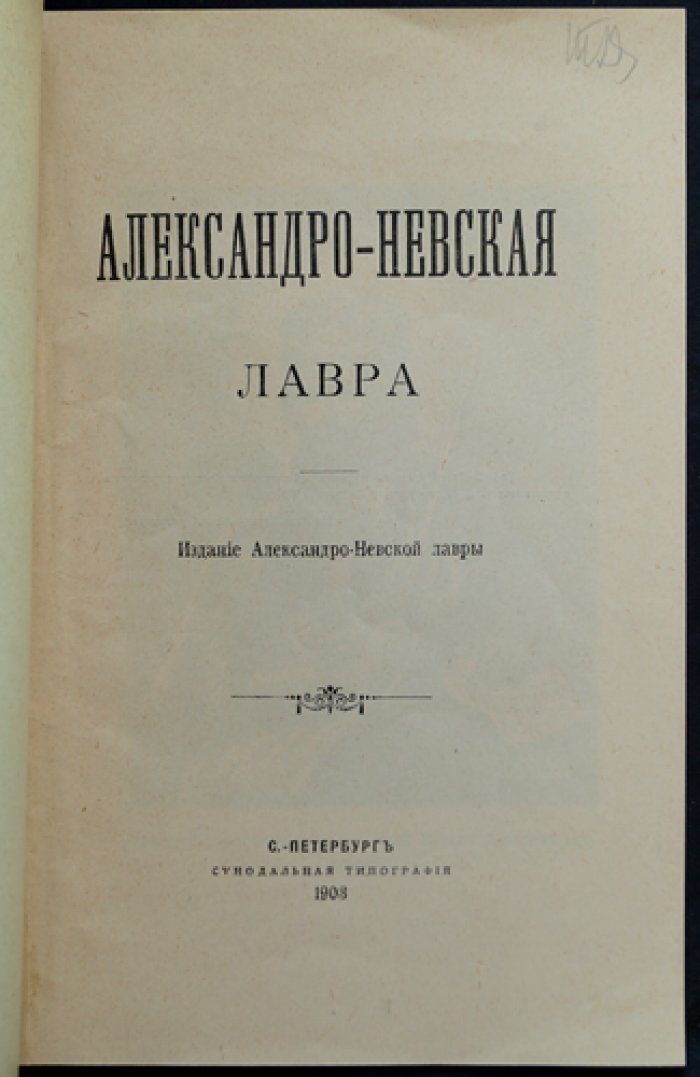 Александро-Невская Лавра: очерк истории и описание святынь (иллюстрированное издание, 1903)
