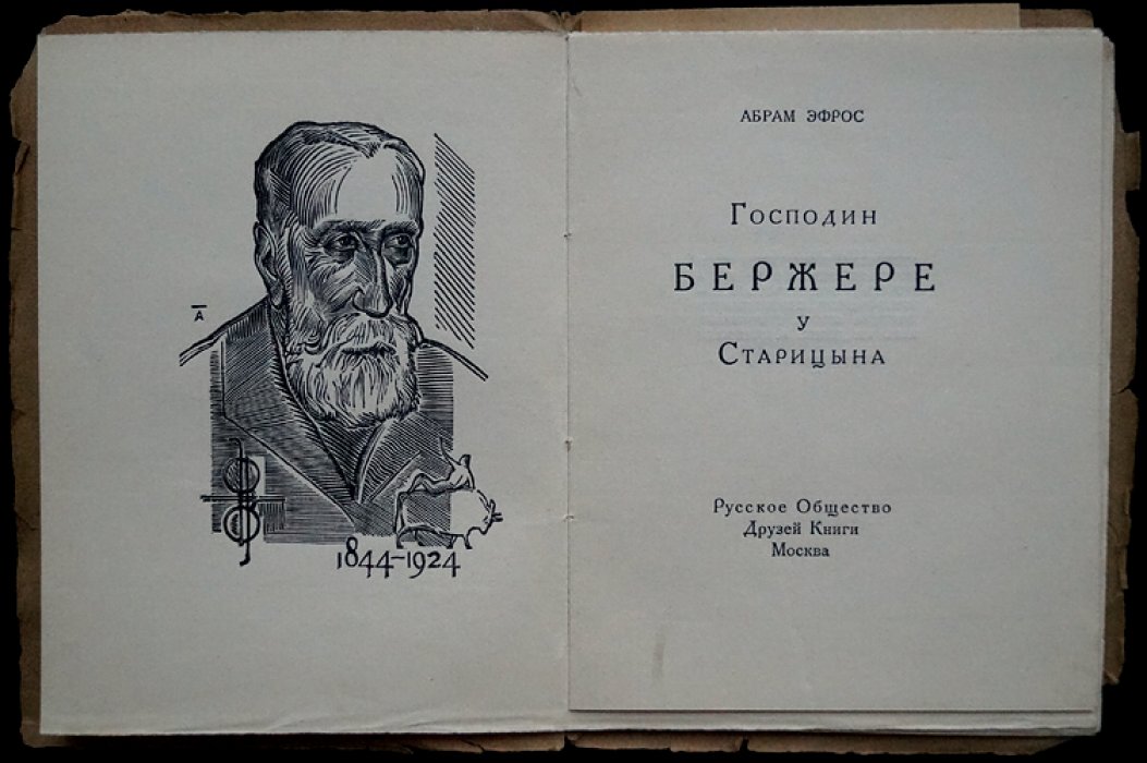 Господин Бержере (у Старицына). Творческий портрет и ксилографика в издании ВХУТЕМАСа