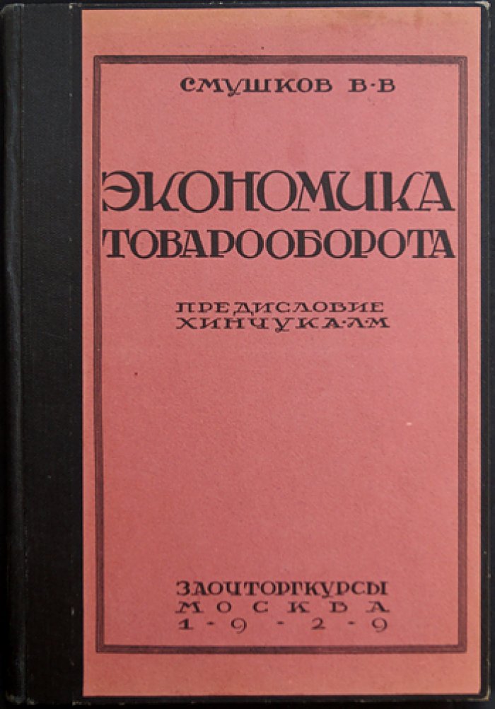 Экономика товарооборота