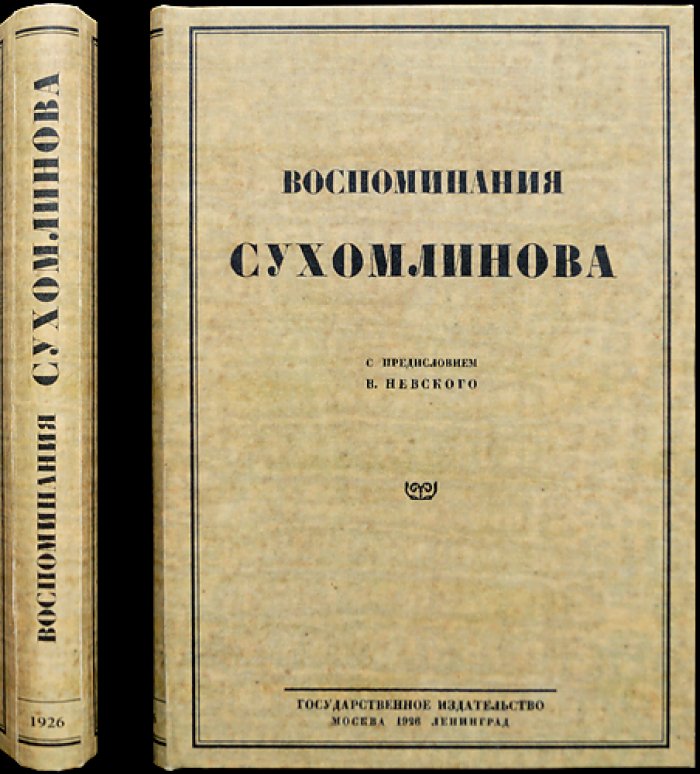 Воспоминания В. А. Сухомлинова. Предисловие В. Невского