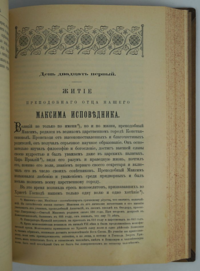 Четьи-Минеи. Книга 5: Жития святых. Месяц январь (на русском языке)