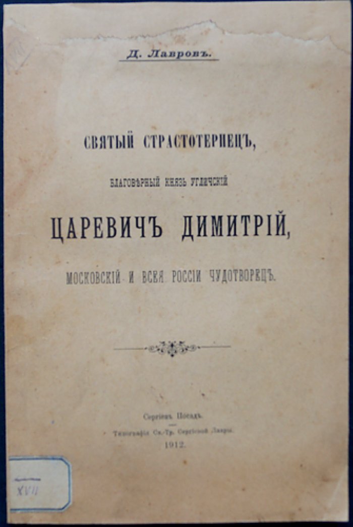 Святой страстотерпец царевич Димитрий Угличский: благоверный князь и чудотворец Московский и всея России