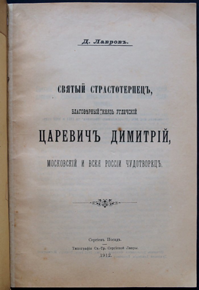 Святой страстотерпец царевич Димитрий Угличский: благоверный князь и чудотворец Московский и всея России