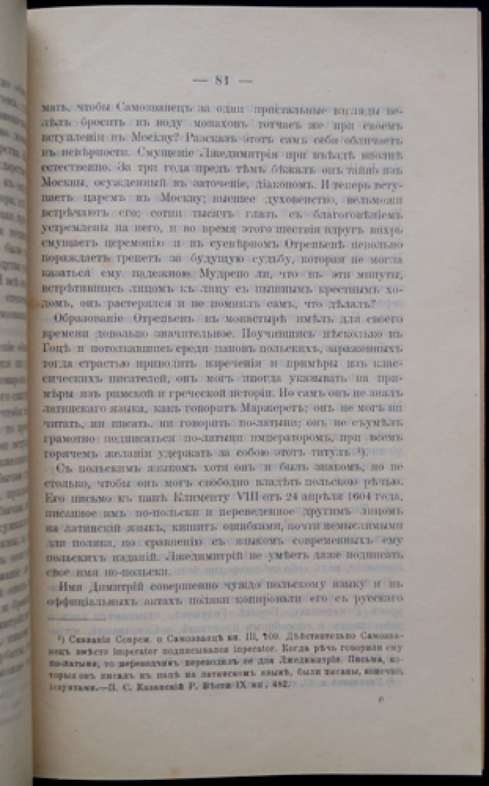 Святой страстотерпец царевич Димитрий Угличский: благоверный князь и чудотворец Московский и всея России
