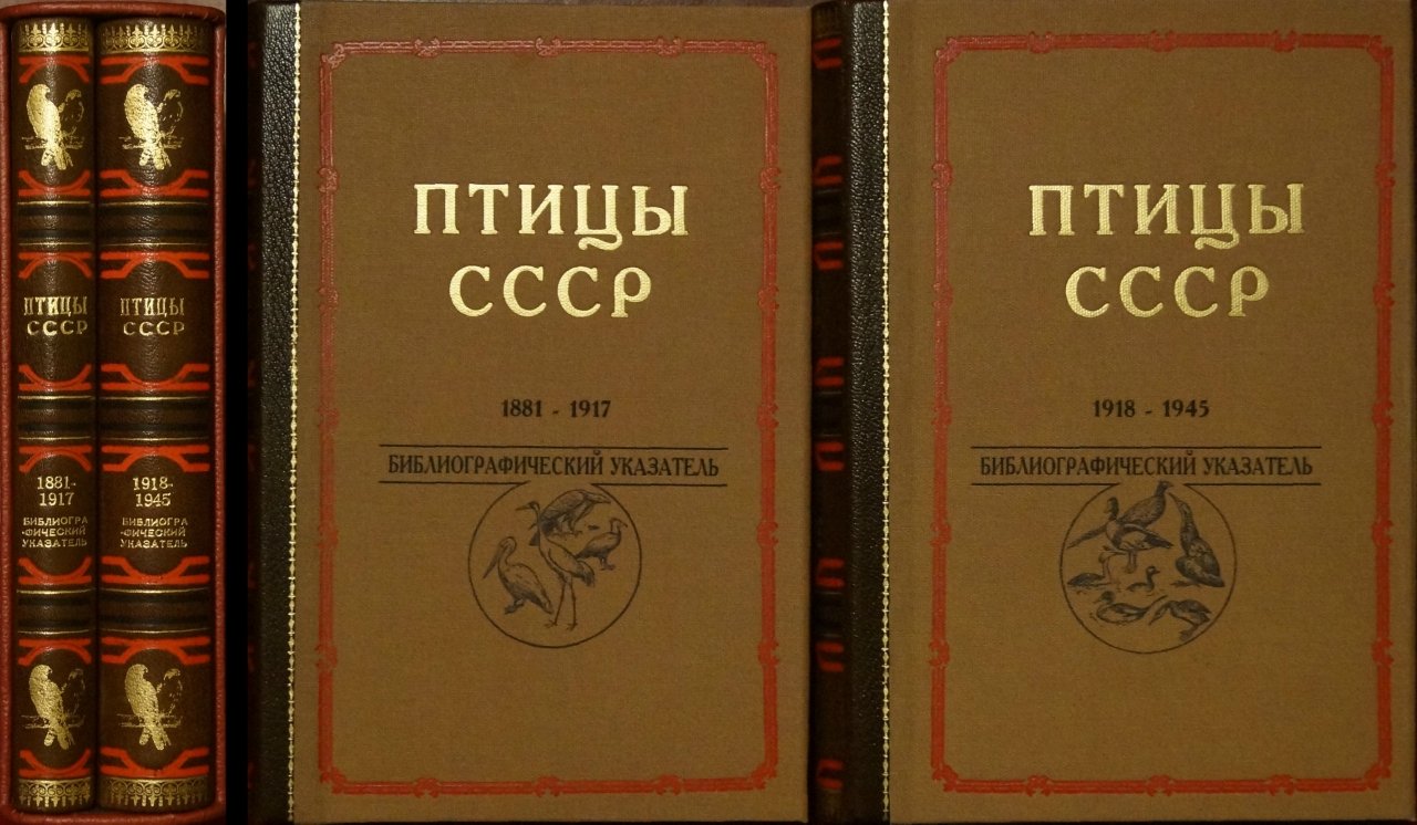 Птицы СССР: библиографический указатель. Комплект из двух книг (1881–1945)