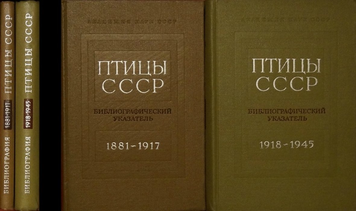 Птицы СССР: библиографический указатель. Комплект из двух книг (1881–1945)