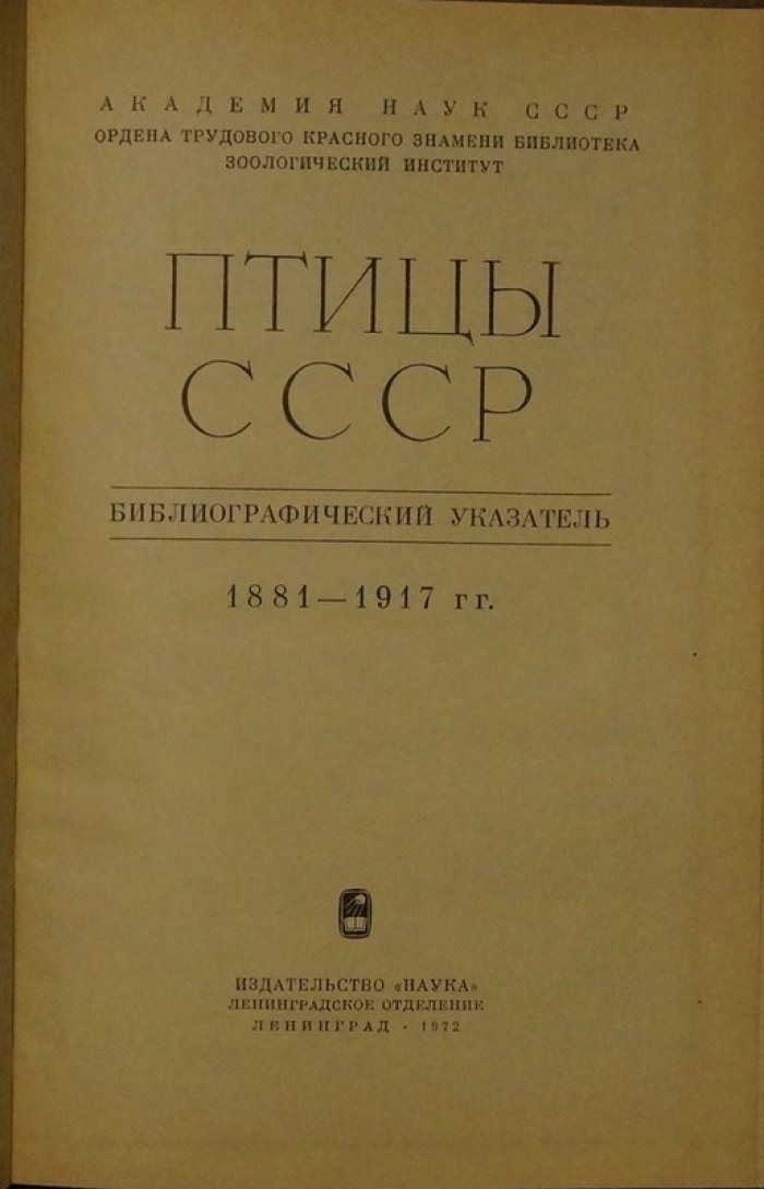 Птицы СССР: библиографический указатель. Комплект из двух книг (1881–1945)