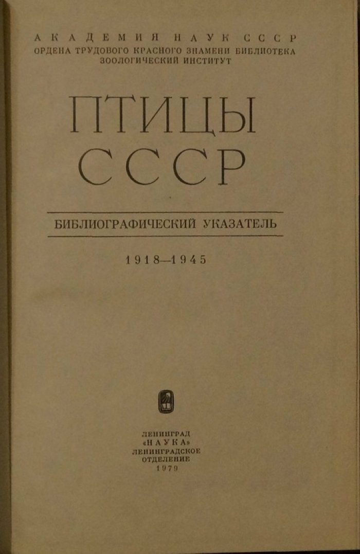 Птицы СССР: библиографический указатель. Комплект из двух книг (1881–1945)