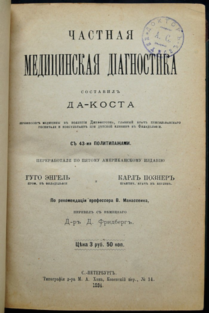 Да-Коста. Частная медицинская диагностика (клиническое руководство по диагностике заболеваний)
