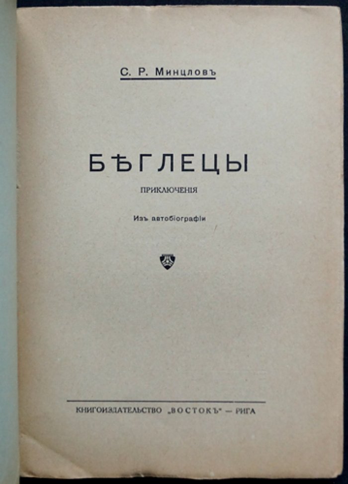 Минцлов С. Р. «Беглецы». Приключения (из автобиографии)