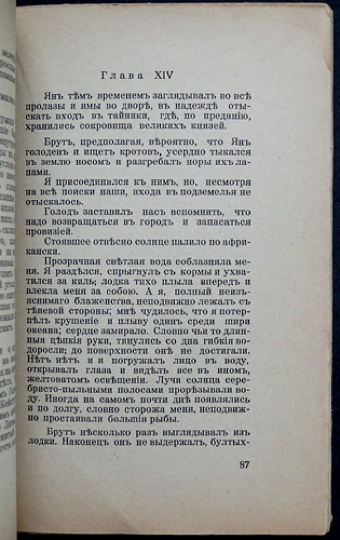 Минцлов С. Р. «Беглецы». Приключения (из автобиографии)
