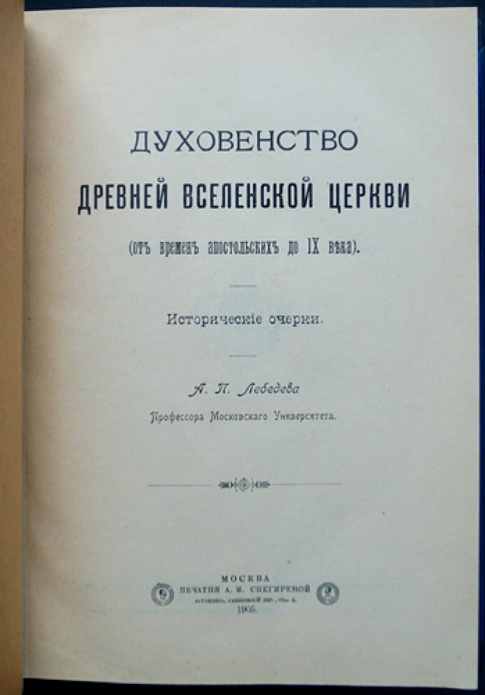 Духовенство в Древней Вселенской Церкви: исторические очерки
