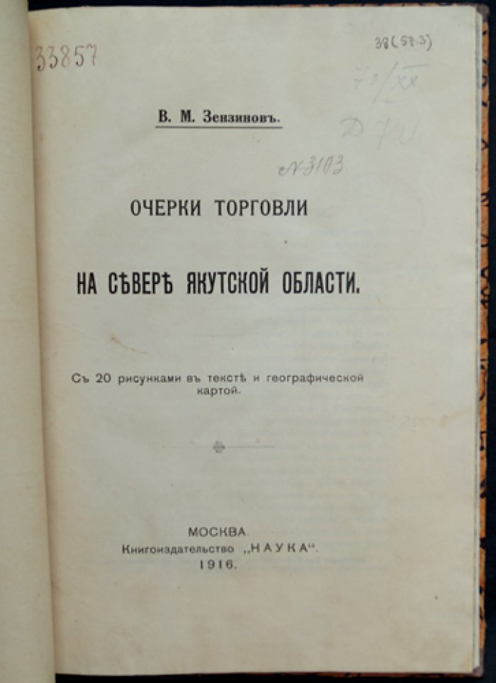 Зензинов В. М. Очерки торговли на севере Якутской области (1916) — с иллюстрациями и географической картой