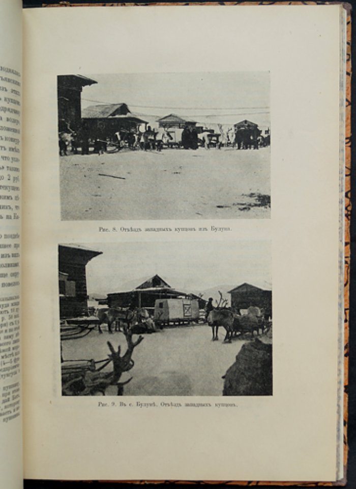 Зензинов В. М. Очерки торговли на севере Якутской области (1916) — с иллюстрациями и географической картой