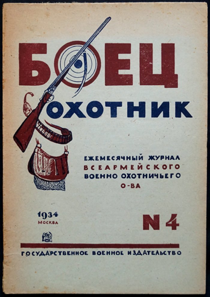 Боец-Охотник: комплект ежемесячного журнала Всеармейского военно-охотничьего общества за 1934 год (7 номеров)