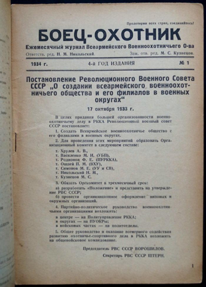 Боец-Охотник: комплект ежемесячного журнала Всеармейского военно-охотничьего общества за 1934 год (7 номеров)
