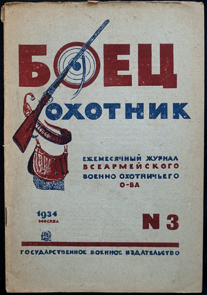 Боец-Охотник: комплект ежемесячного журнала Всеармейского военно-охотничьего общества за 1934 год (7 номеров)