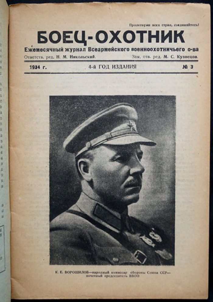 Боец-Охотник: комплект ежемесячного журнала Всеармейского военно-охотничьего общества за 1934 год (7 номеров)