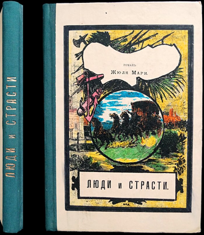 Мари. Люди и страсти: редкий уголовный роман в двух частях (пролог)